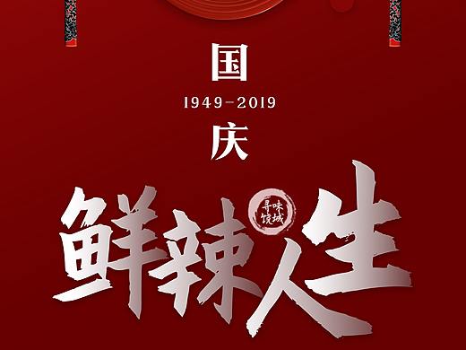国庆餐饮海报