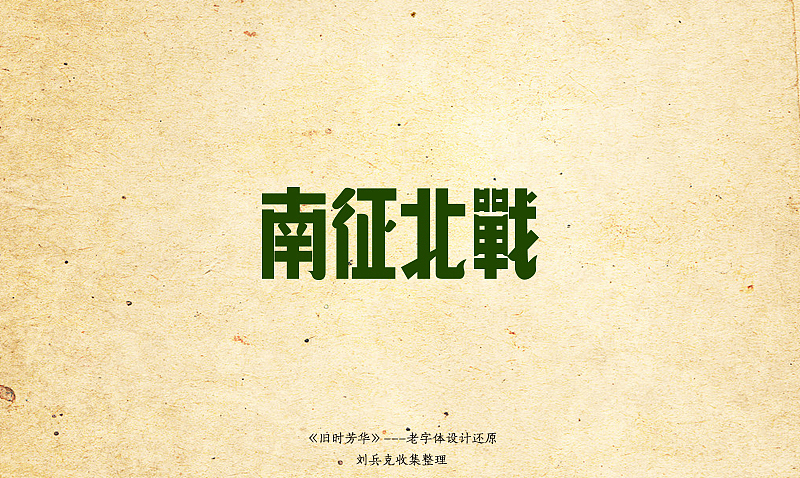 《旧时芳华》---老字体设计还原(C,74-106) 