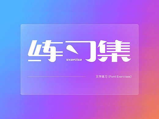 日常练习-字体（个人主页-ZMjEyNDAyMzY=） - 字体/字形 - 站酷设计师喵24设计爱好者原创素材 - 站酷ZCOOL