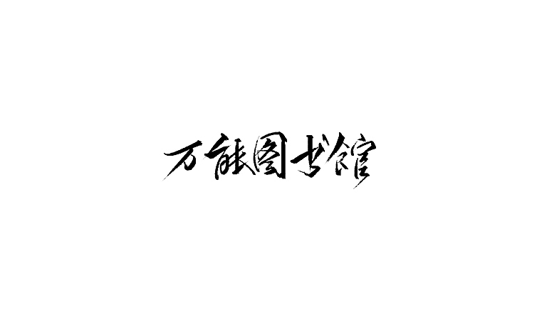 雨田手写（第二十二辑）（图ZMTA5OTczMzUy） - 字体/字形 - 站酷设计师雨田设计师原创素材 - 站酷ZCOOL
