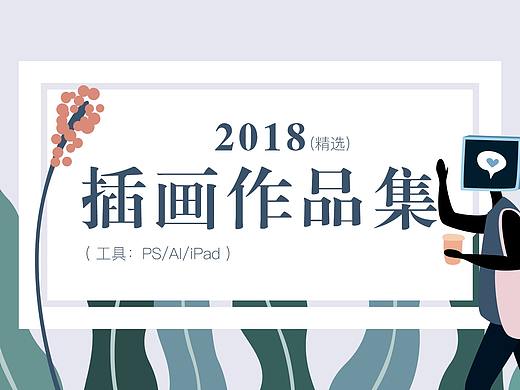 2018年插画小结