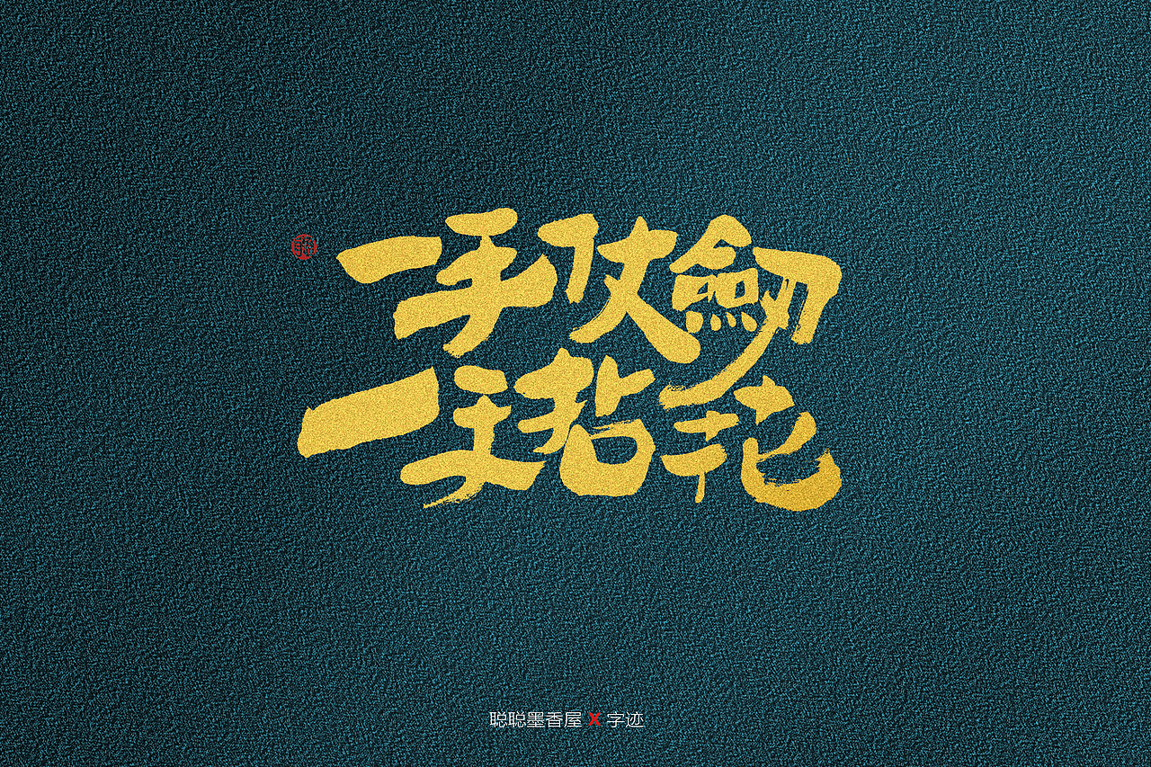 聪聪手书 | 最近写的字（图ZMjQ3MzUwODAw） - 字体/字形 - 站酷设计师聪聪墨香屋原创素材 - 站酷ZCOOL