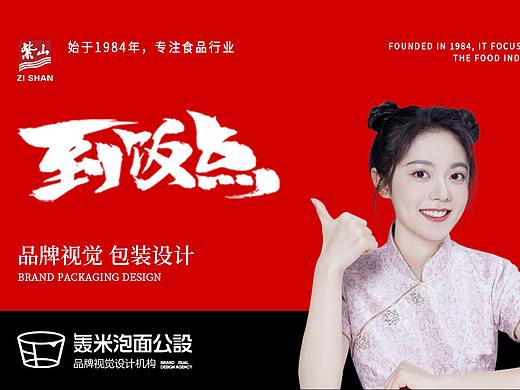 視覺創(chuàng)意 | 包裝設(shè)計(jì) | 紫山·到飯點(diǎn)（個(gè)人主頁-ZNTQ4NTczNDg=） - 包裝 - 站酷設(shè)計(jì)師我的轟米公設(shè)原創(chuàng)素材 - 站酷ZCOOL
