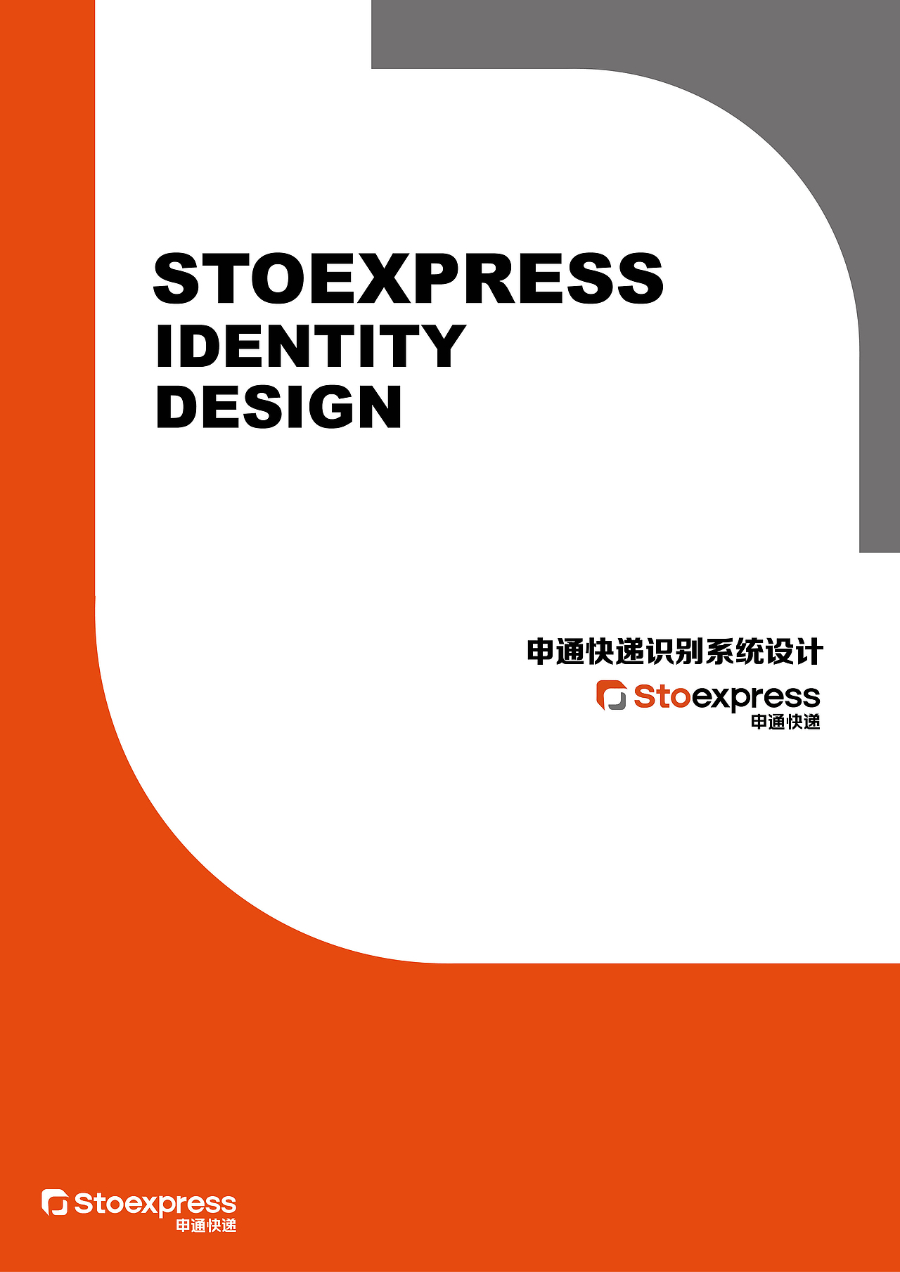 申通快递－企业视觉形象设计（图ZMTQ5MDQ2NjQ=） - 品牌 - 站酷设计师Laura琳原创素材 - 站酷ZCOOL