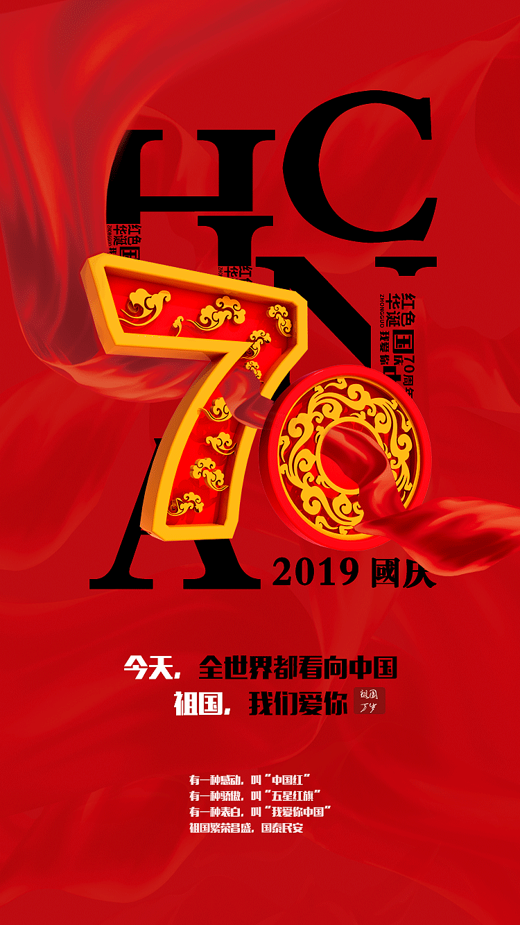 国庆70周年海报