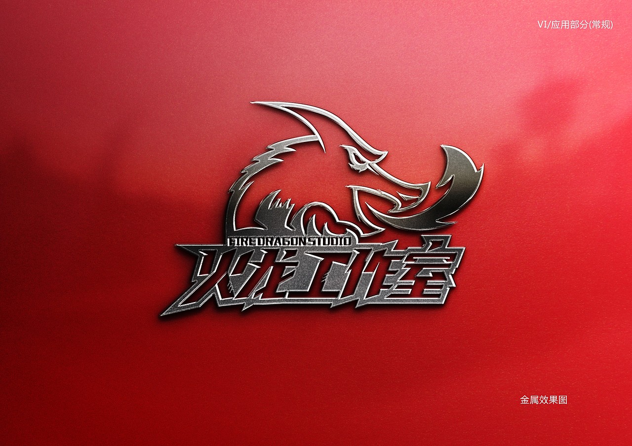 火龙工作室品牌策划VI（图ZNjQzOTMyMzI=） - 品牌 - 站酷设计师榴莲炒大肠原创素材 - 站酷ZCOOL