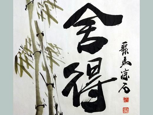 聚马凉石 公益书法 醉墨禅竹 艺术人生