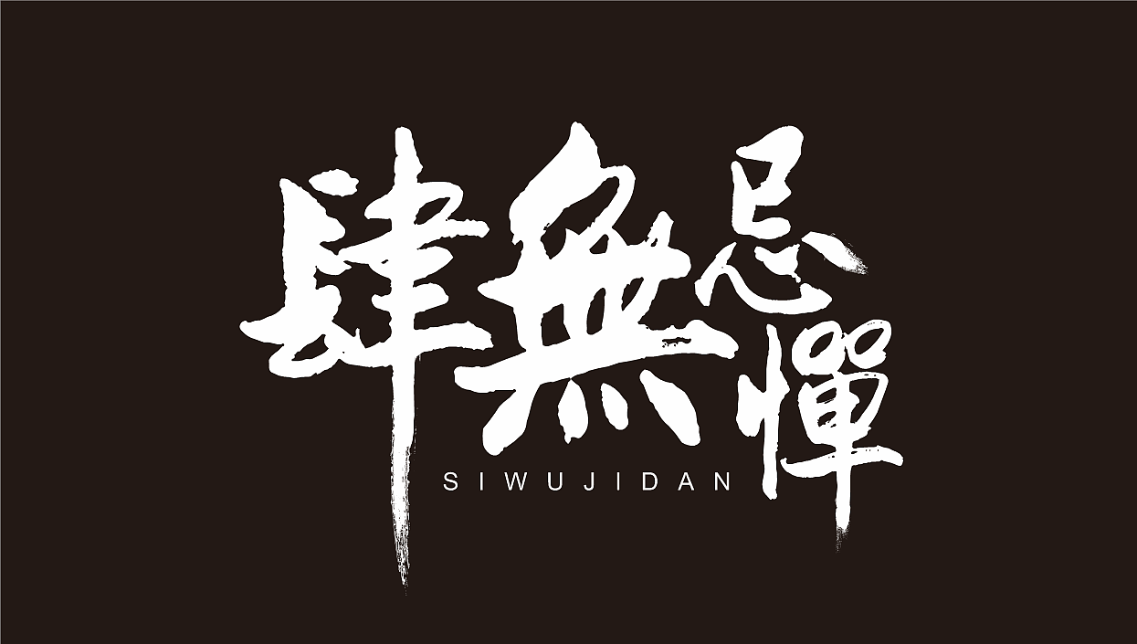 肆无忌惮|平面|字体/字形|z85751321_临摹作品-站酷zcool