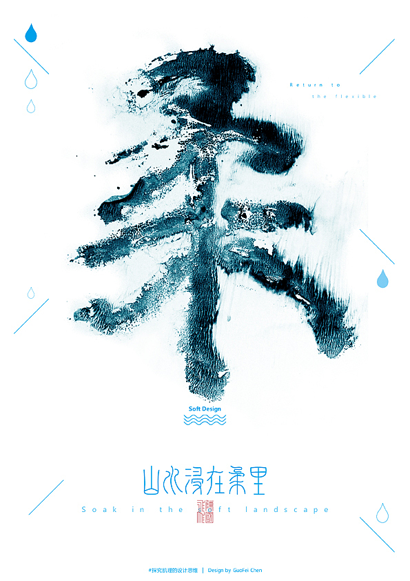 玩肌理-(美的,不是墨的黑,而是水的柔。)#广东轻工职业技术学院#