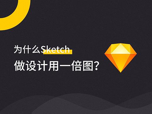 为什么Sketch做设计用一倍图？