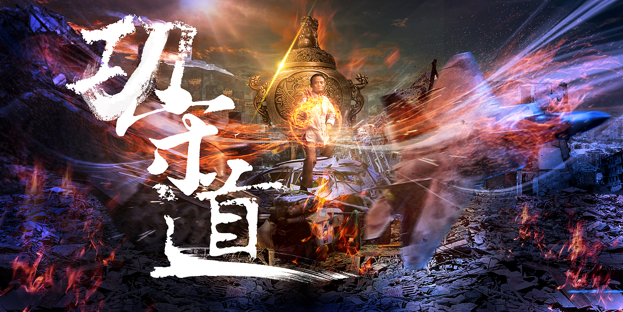 功守道海报马云拍电影海报