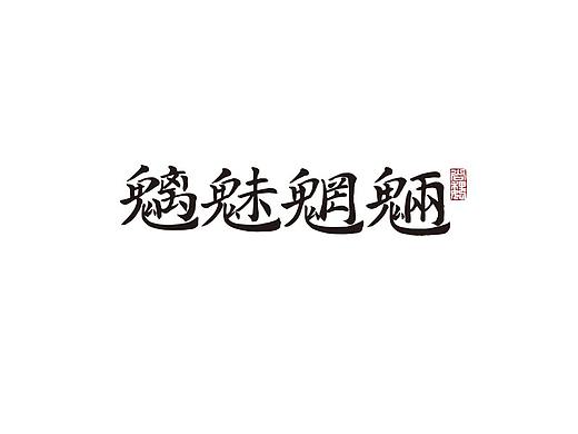 尚巍手书