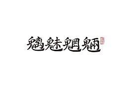 字体
