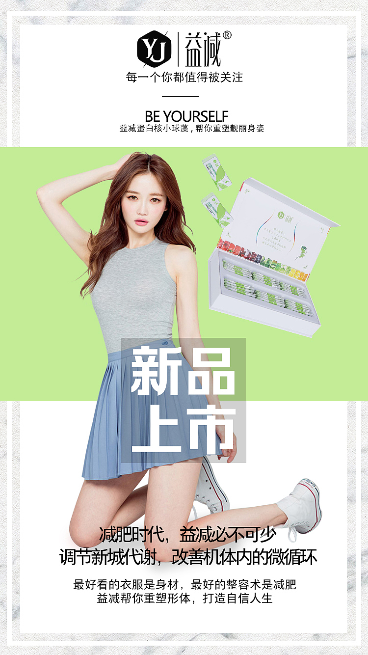 微商产品手机海报设计 –  益减蛋白核小球藻