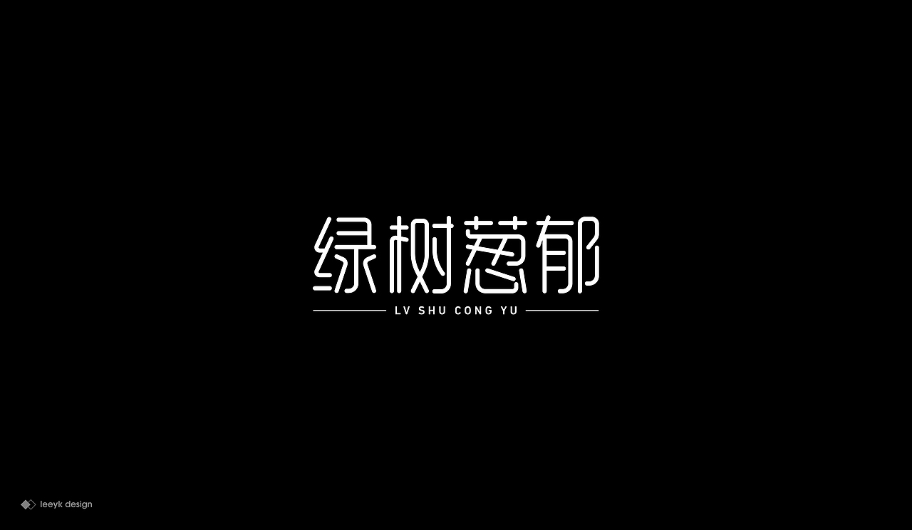字体合集（图ZMjEzOTcyMzA4） - 字体/字形 - 站酷设计师GeniusLee原创素材 - 站酷ZCOOL