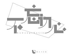 字体设计——字体帮微信活动