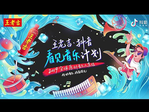 王老吉·抖音看见音乐计划主视觉设计