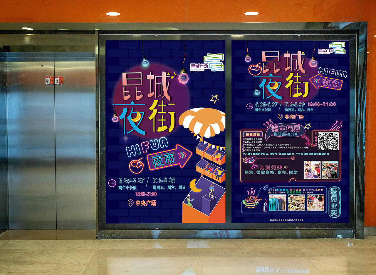 商场夜市活动物料设计