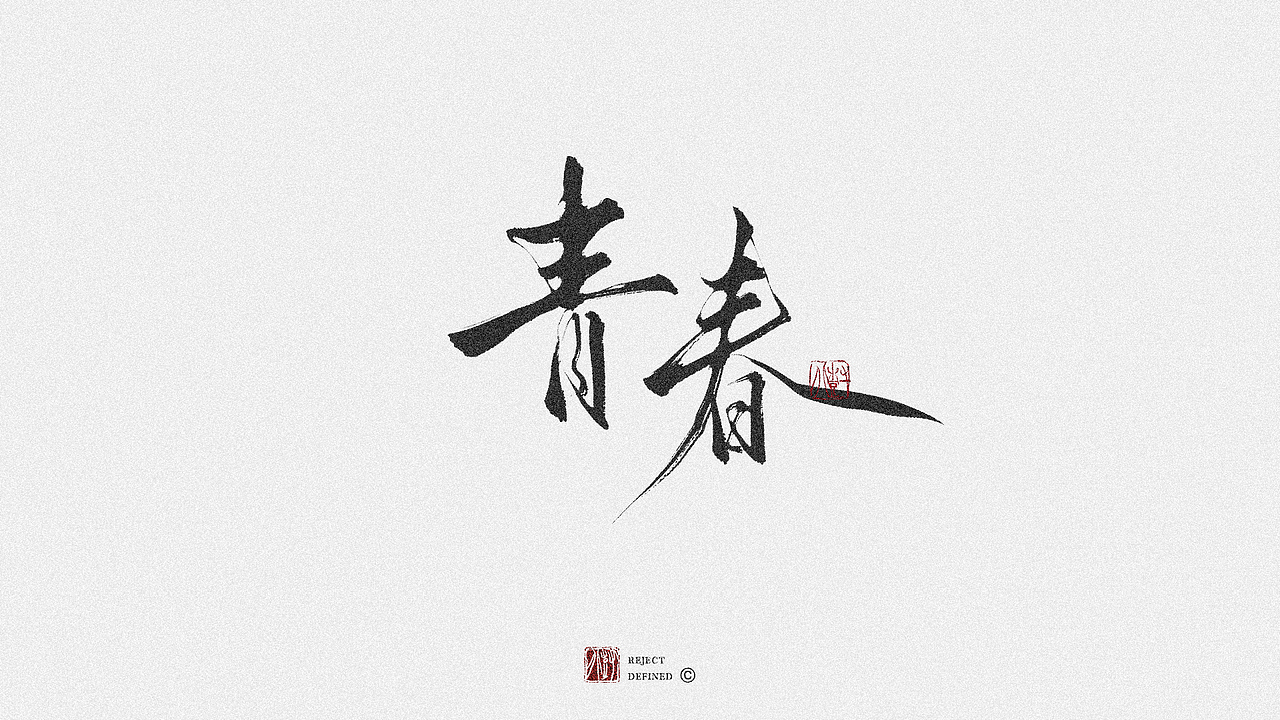 树写 | 一些字体设计作品（图ZMjgwNzM2ODI4） - 字体/字形 - 站酷设计师树儿写原创素材 - 站酷ZCOOL