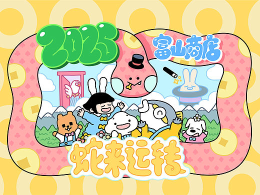 蛇来运转！2025富山商店台历设计
