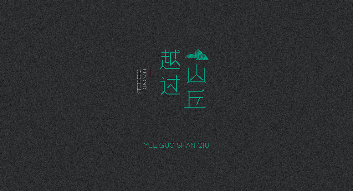字体设计（图ZOTQwMTc0ODA=） - 字体/字形 - 站酷设计师猫饼00原创素材 - 站酷ZCOOL