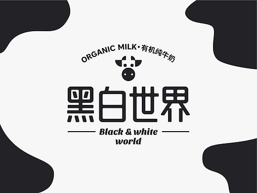 黑白世界 Black & white world 牛奶包装设计
