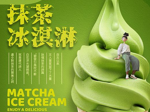 抹茶冰激凌海报设计