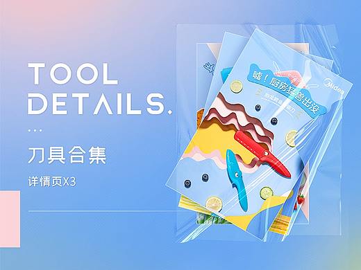 【美的】趣味刀具详情合集x3