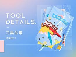 【美的】趣味刀具详情合集x3