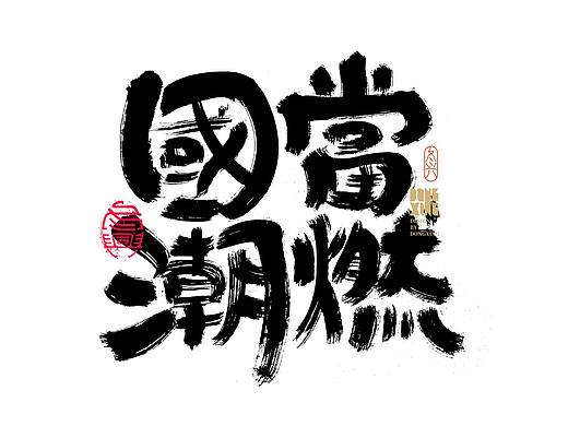 书法字体设计｜第153回