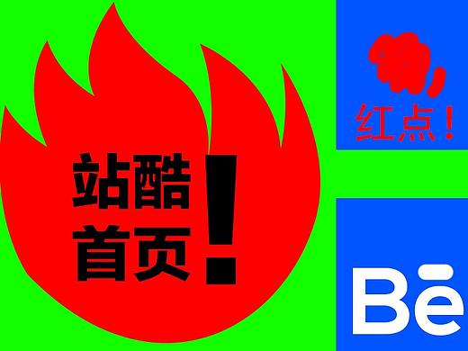 本大神憋猪超级巨作！！画册设计 三个火 首页了！！