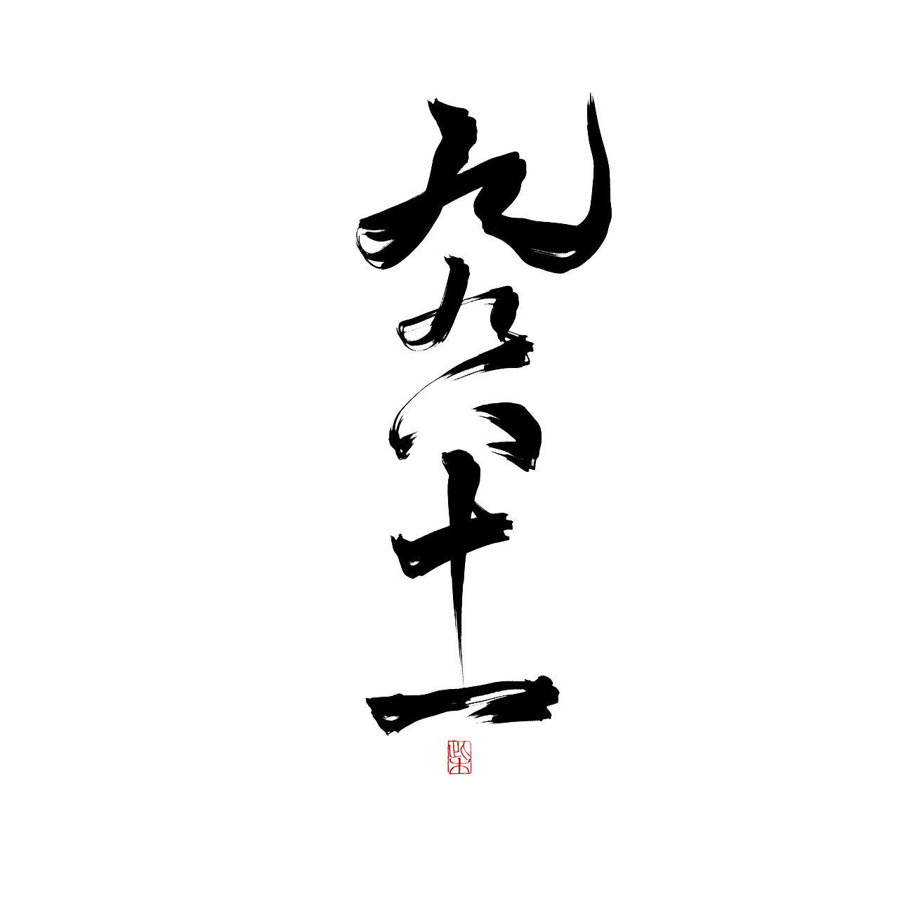 字體設計合集1（图ZNjM4NzMyMDQ=） - 字体/字形 - 站酷设计师此木Gentler原创素材 - 站酷ZCOOL