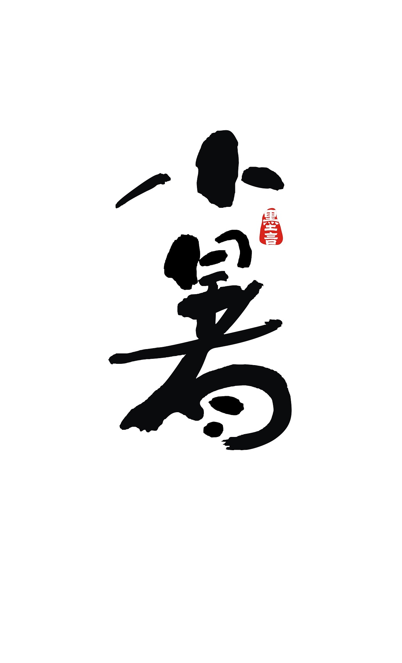 二十四节气（图ZOTc3MjU3Njg=） - 字体/字形 - 站酷设计师大墨言原创素材 - 站酷ZCOOL