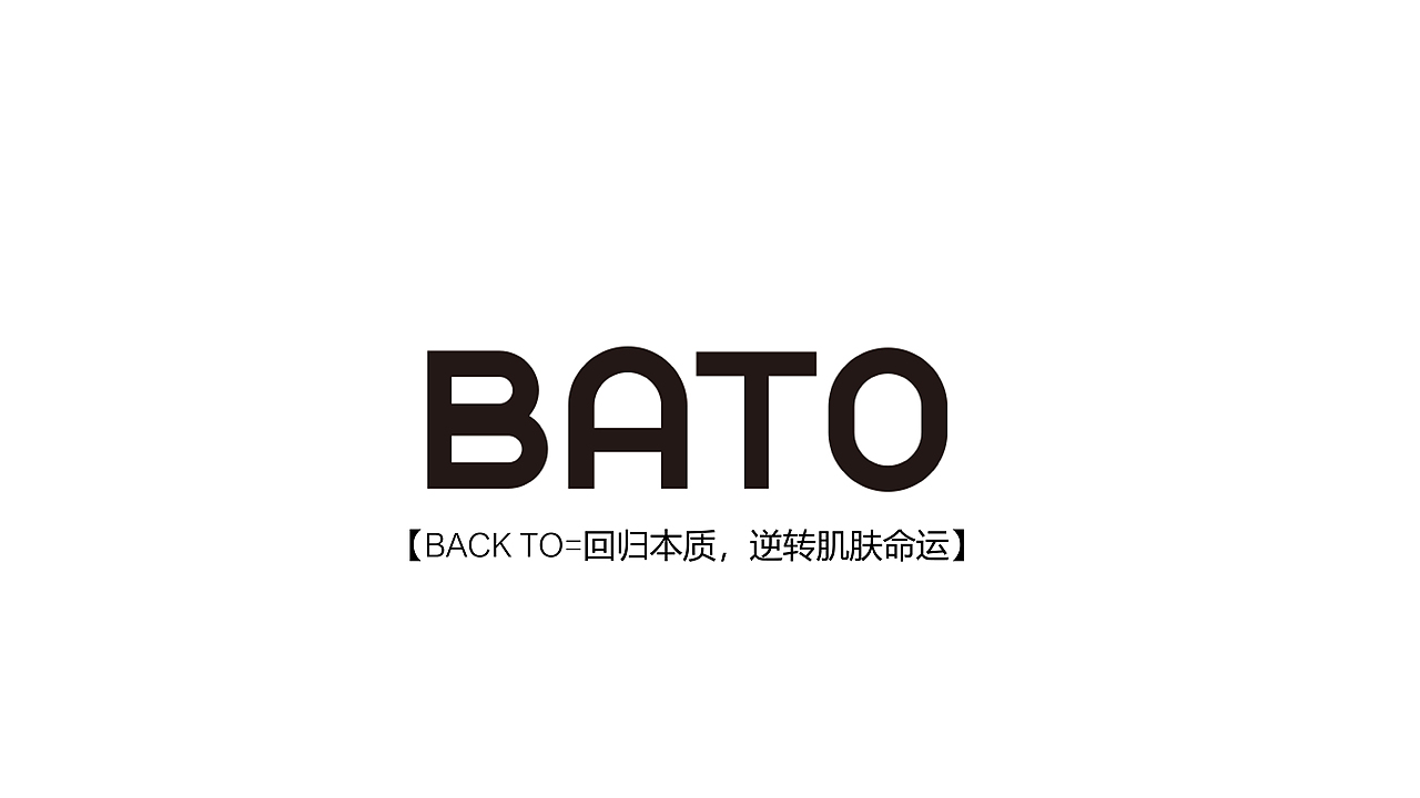 《BATO·XWAY》化妆品品牌设计