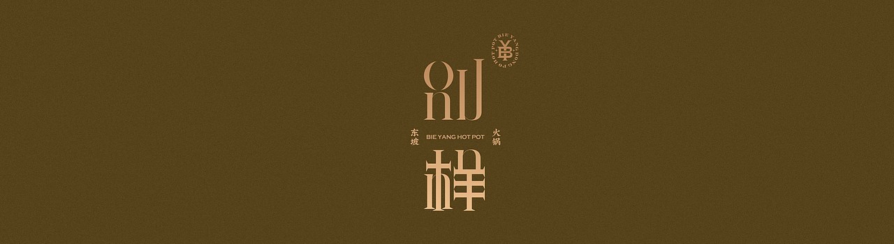 DIFFERENT / 别样火锅品牌