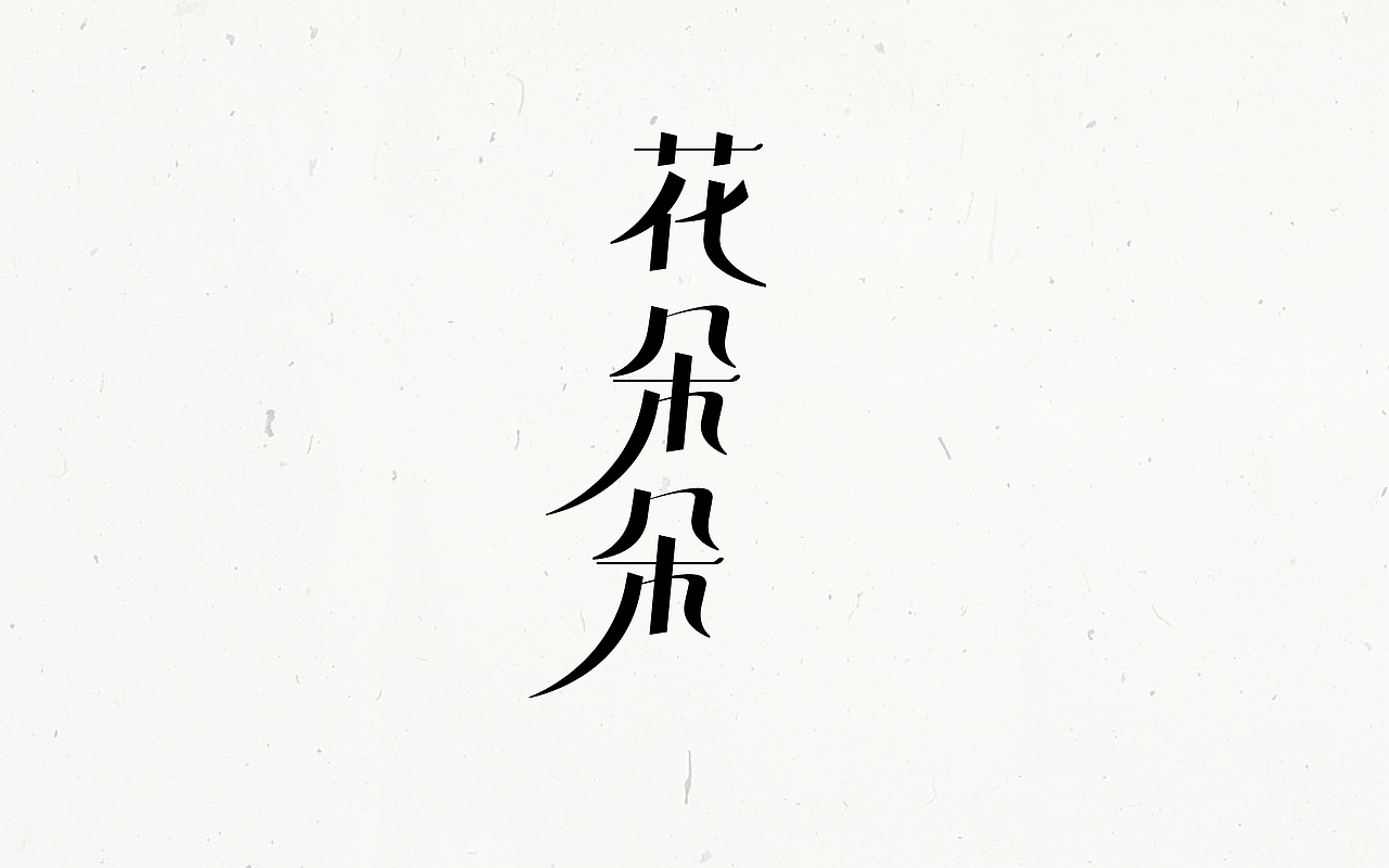 字体设计首篇by京青（图ZNTY3MTk2MTI=） - 字体/字形 - 站酷设计师京青原创素材 - 站酷ZCOOL