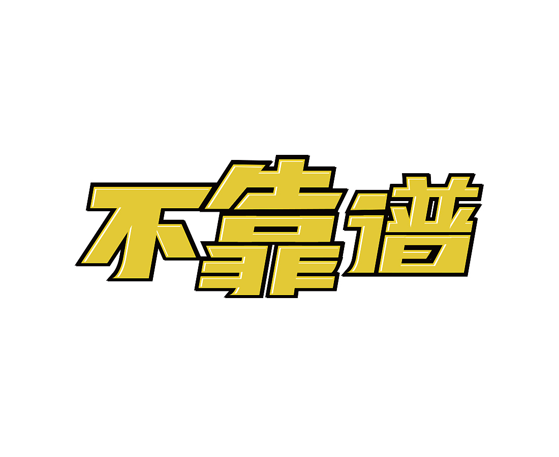 临摹——字体设计（图ZNzU4MDY0MDg=） - 字体/字形 - 站酷设计师二度星缘原创素材 - 站酷ZCOOL