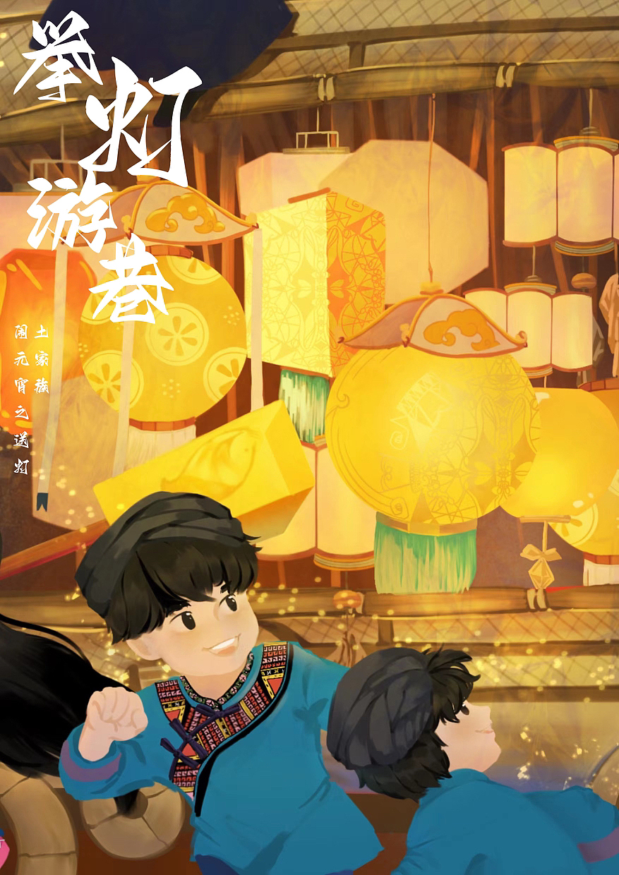 举灯游巷之土家族的元宵节～（图ZMzIzNzQ3MzQ4） - 海报 - 站酷设计师铃铛的小宇宙原创素材 - 站酷ZCOOL