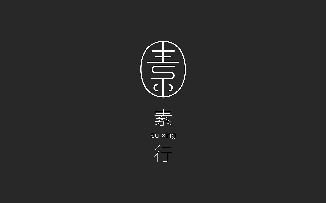 素行/logo设计