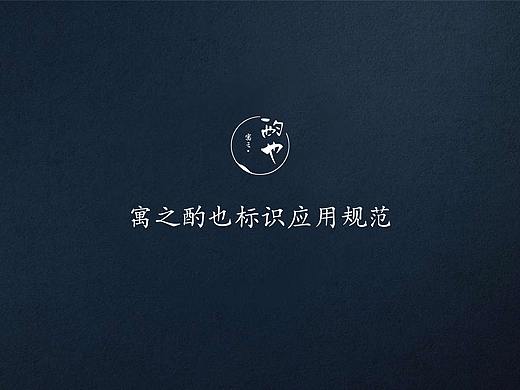 酌也酿酒logo设计VI手册