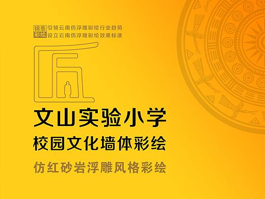 文山实验小学校园文化仿浮雕墙体彩绘