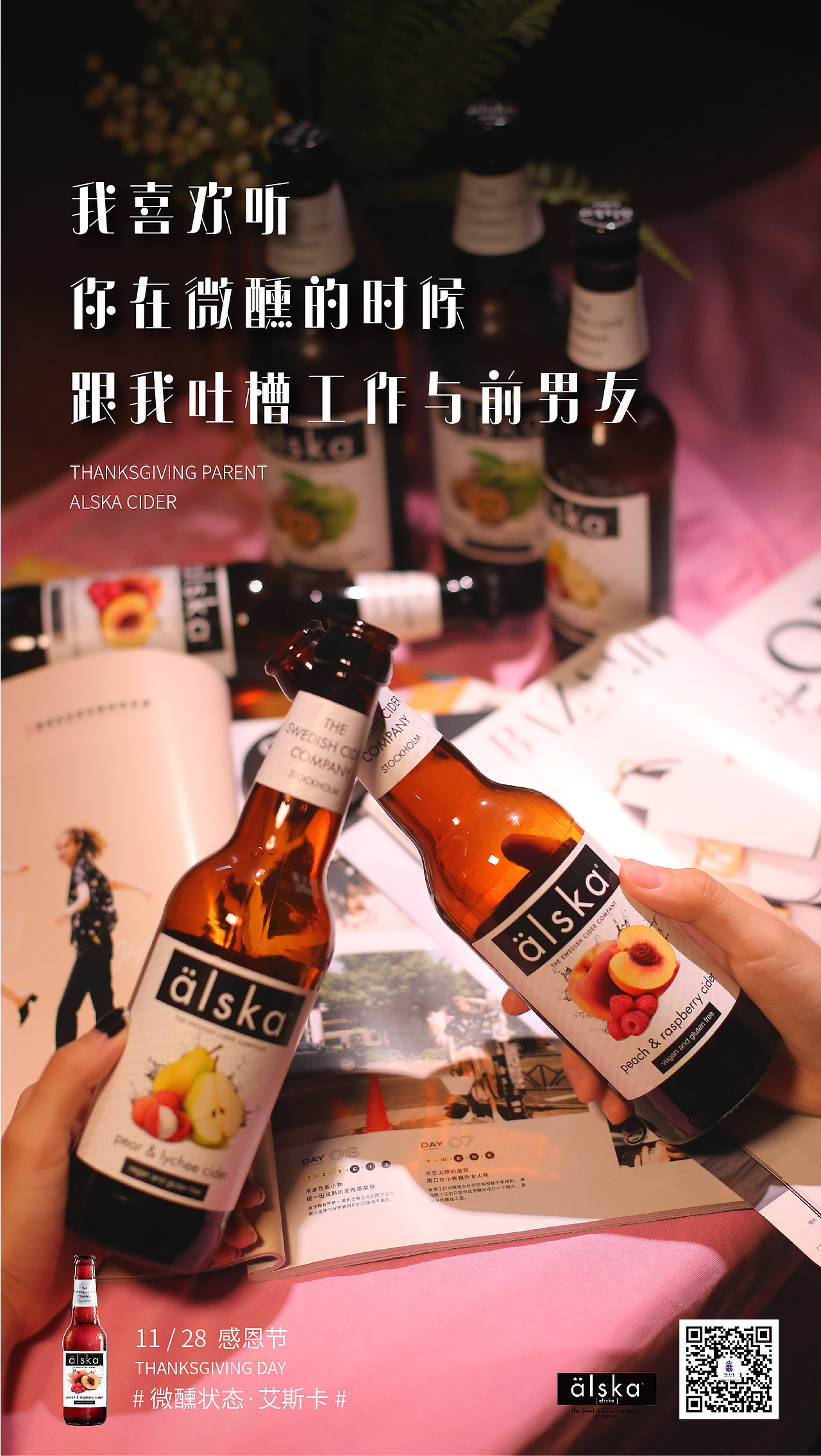 微醺时刻·艾斯卡alska · 感恩节 br> br>我喜欢听 br>你在微醺的