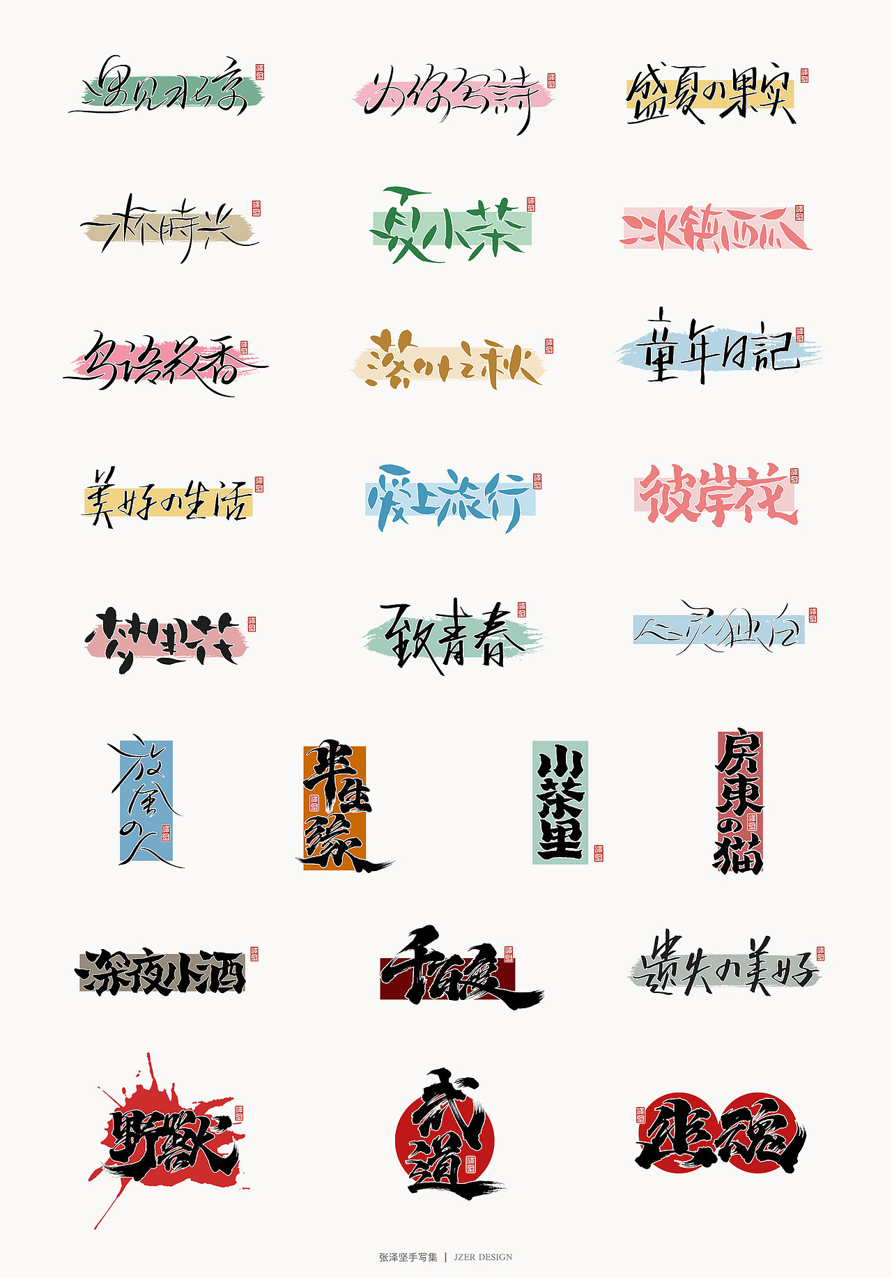 张泽坚 | 手写集（图ZMjE4NzE5Mzk2） - 字体/字形 - 站酷设计师手写人_张泽坚原创素材 - 站酷ZCOOL