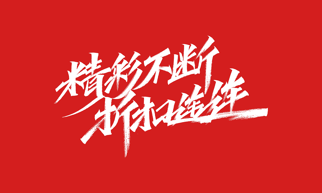 免费，免费，免费双十一活动主题字体（图ZMjI4MDc2NDE2） - 字体/字形 - 站酷设计师凡尘_Lu原创素材 - 站酷ZCOOL
