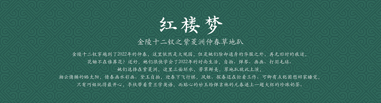 金陵十二钗之紫菱洲仲春草地趴