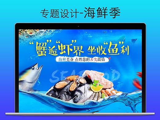 專題之-海鮮季（個人主頁-ZMjQxOTc2NDg=） - 運營設(shè)計 - 站酷設(shè)計師寒風后的秋原創(chuàng)素材 - 站酷ZCOOL