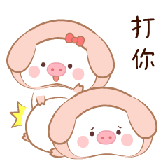 蘑菇猪（图ZMTcyNjYwOTc2） - 网络表情 - 站酷设计师蘑菇家族和了了原创素材 - 站酷ZCOOL