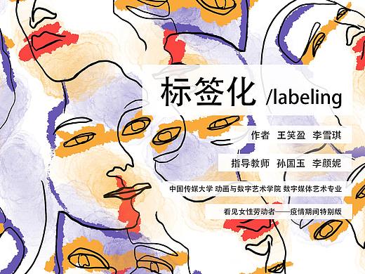 #2020青春答卷#  《标签化 Labeling》