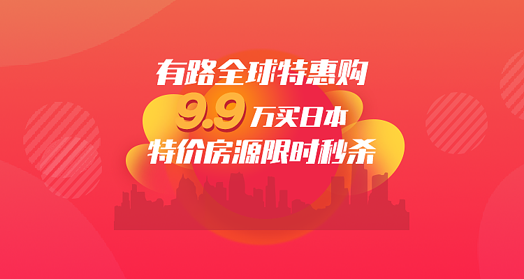 有路海外地产春节活动专题页