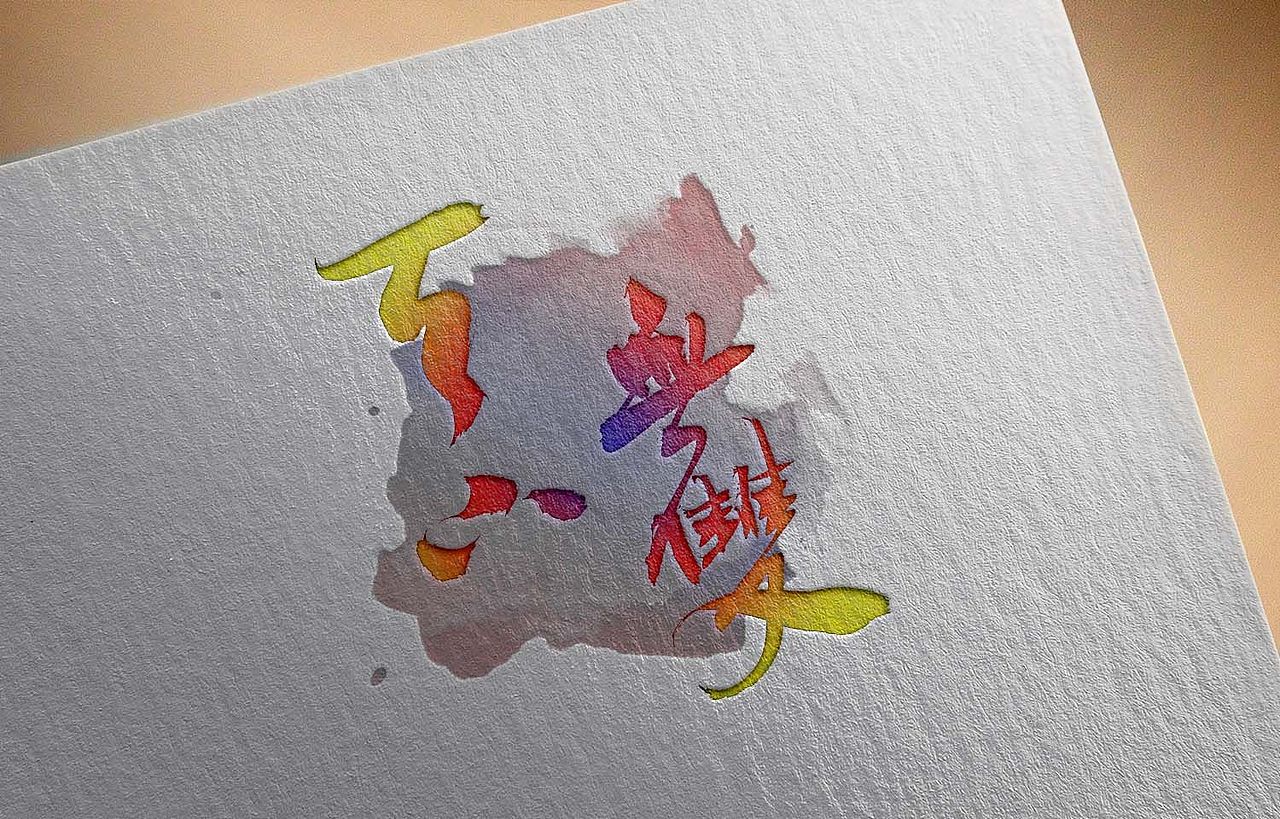 毛笔手写 —— 天下无双